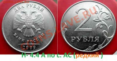 №1 2 руб. редкие и нечастые разновиды до 28.02.14 в 21:00мск - SAM_6289.JPG