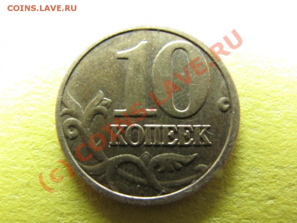 10коп.2004М шт.В  до 27 февраля 2010г. до 21.00.Мск. - IMG_0397