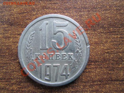 15 копеек 1974 до 27.02.2014 - IMG_2719.JPG