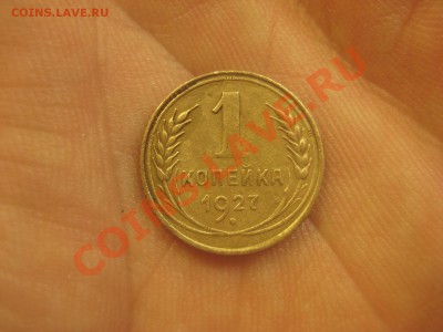 1 копейка 1927  ---------------- 2.03.14, в 22.10 - IMG_6499.JPG