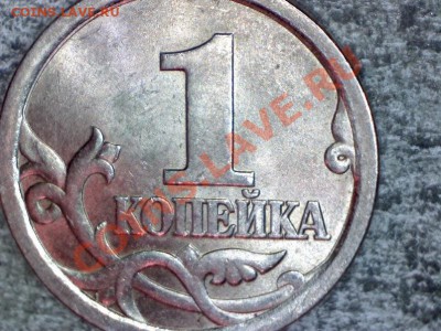 1 коп.2003с-п шт.3.1--ОЧЕНЬ РЕДКАЯ  27.02 в 22.00 - Изображение 008