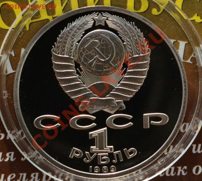 Юбилейные рубли СССР пруф до 1.03.2014 в 23:00 - мусорский р