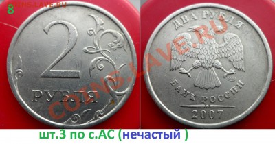 №2 2 руб.- разновиды по с.АС (8шт) до 28.02.14 в 21:00мск - SAM_6313.JPG
