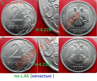 №2 2 руб.- разновиды по с.АС (8шт) до 28.02.14 в 21:00мск - SAM_6307.JPG