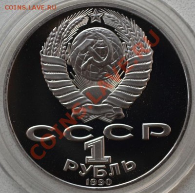 Юбилейные рубли СССР пруф до 1.03.2014 в 23:00 - чайковский р