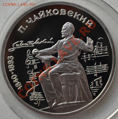 Юбилейные рубли СССР пруф до 1.03.2014 в 23:00 - чайковский а