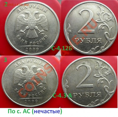 №2 2 руб.- разновиды по с.АС (8шт) до 28.02.14 в 21:00мск - SAM_6296.JPG