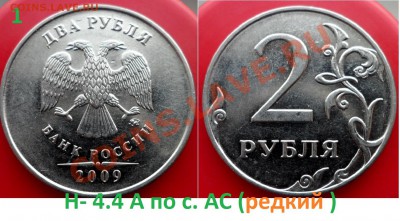 №2 2 руб.- разновиды по с.АС (8шт) до 28.02.14 в 21:00мск - SAM_6293.JPG