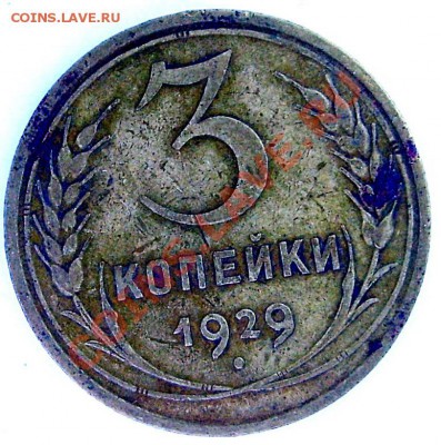 3 коп 1929, 1930, 1932 г до 01.0 - 3-29Р