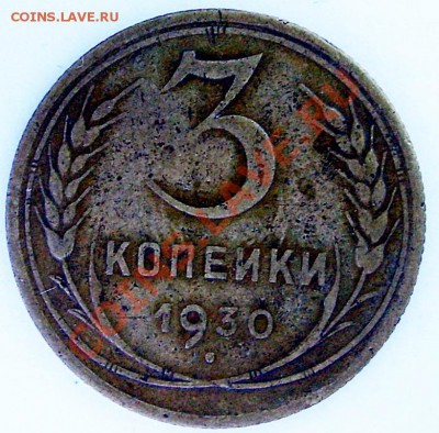 3 коп 1929, 1930, 1932 г до 01.0 - 3-30Р