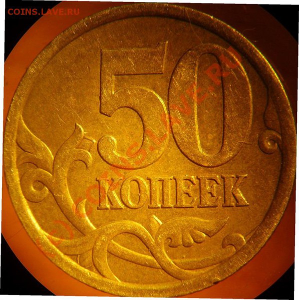 50 коп 03сп - помощь в определении разновида - 50к-03сп-1