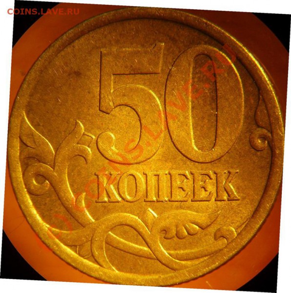 50 коп 03сп - помощь в определении разновида - 50к-03сп-2