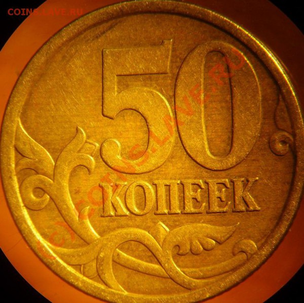 50 коп 03сп - помощь в определении разновида - 50к-03сп-3