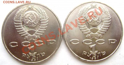 1 рубль 1991 Прокофьев,Лебедев до 26.02.14 до 22-00 - Изображение 386