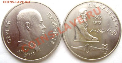 1 рубль 1991 Прокофьев,Лебедев до 26.02.14 до 22-00 - Изображение 385