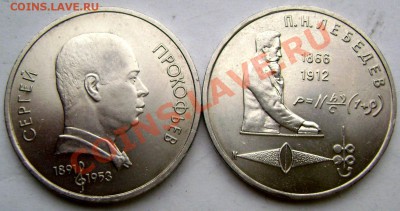 1 рубль 1991 Прокофьев,Лебедев до 26.02.14 до 22-00 - Изображение 384