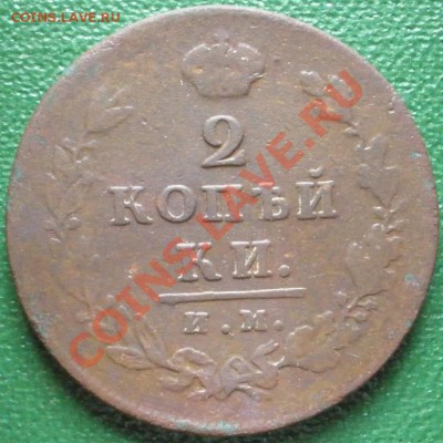 2 копейки 1812 года ИМ ПС ; 5 копеек 1879 года С.П.Б.-оценка - 2к-1812р.JPG