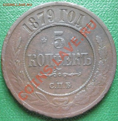 2 копейки 1812 года ИМ ПС ; 5 копеек 1879 года С.П.Б.-оценка - 5к-1879р.JPG