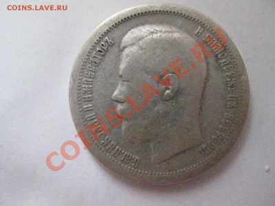 50копеек 1897 г. * до 02.03.2014г. 22:00  мс - 50 к 1897г.JPG
