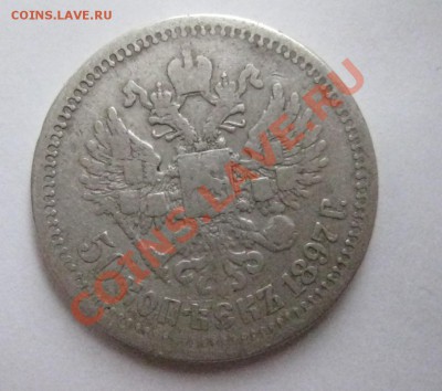 50копеек 1897 г. * до 02.03.2014г. 22:00  мс - 50 коп 1897г.JPG