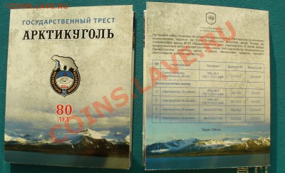 Юбилейный набор "АРКТИКУГОЛЬ 80", до 25.02.14г. 22-00 мск. - P1090518.JPG