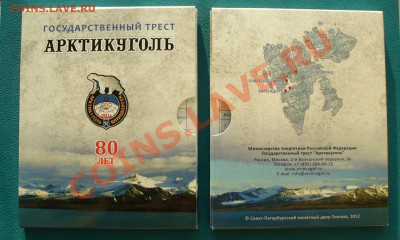 Юбилейный набор "АРКТИКУГОЛЬ 80", до 25.02.14г. 22-00 мск. - P1090515.JPG