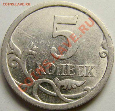5 копеек 2008 с.п. 5.21 или 5.22? - DSC04311[1]