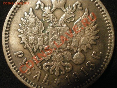 1 рубль 1913 на определение подлинности и оценку - 3.JPG
