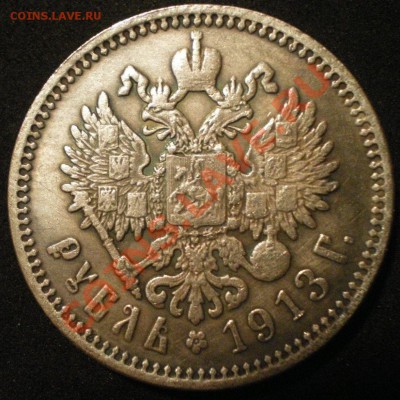 1 рубль 1913 на определение подлинности и оценку - 2.JPG