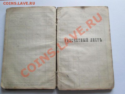 расчётная книжка № 901 Княгини Е.Х.Абамелек-Лазаревой 1903 г - IMG_2733.JPG