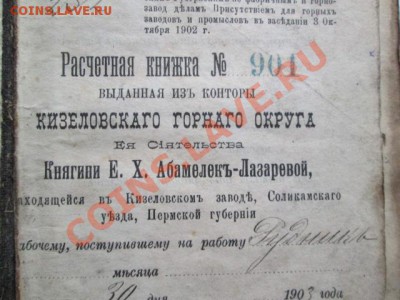 расчётная книжка № 901 Княгини Е.Х.Абамелек-Лазаревой 1903 г - IMG_2725.JPG