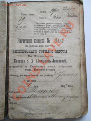 расчётная книжка № 901 Княгини Е.Х.Абамелек-Лазаревой 1903 г - IMG_2724.JPG