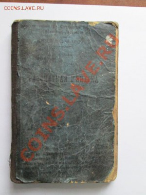 расчётная книжка № 901 Княгини Е.Х.Абамелек-Лазаревой 1903 г - IMG_2723.JPG