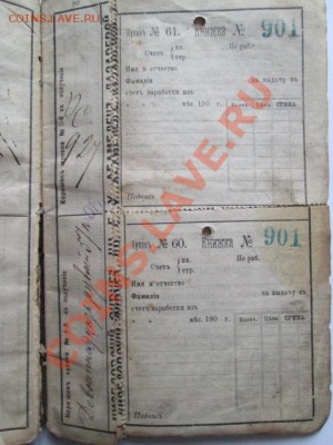 расчётная книжка № 901 Княгини Е.Х.Абамелек-Лазаревой 1903 г - IMG_2741.JPG