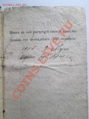 расчётная книжка № 901 Княгини Е.Х.Абамелек-Лазаревой 1903 г - IMG_2743.JPG