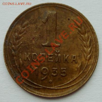 1 копейка 1935(нов)_без узлов__2.03.14__22.00 - DSC03446.JPG