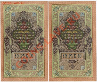 10 рублей 1909 Чихиржин 2 номера подряд до 02 03 14 в 21 00 - img517