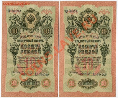 10 рублей 1909 Чихиржин 2 номера подряд до 02 03 14 в 21 00 - img516