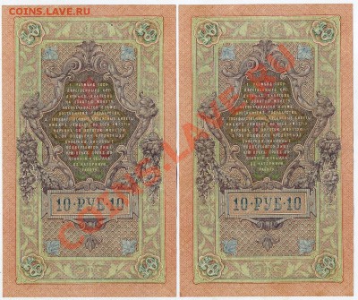 10 рублей 1909 Федулеев 2 номера подряд до 02 03 14 в 21 00 - img519