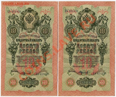 10 рублей 1909 Федулеев 2 номера подряд до 02 03 14 в 21 00 - img518