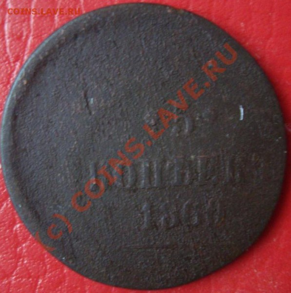 Брак. 5 коп 1860. Большое смещение. До 27.02.10г 21.00 мск - DSC04662.JPG