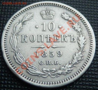 10 копеек 1859 ФБ - оценка - 1-59 рев