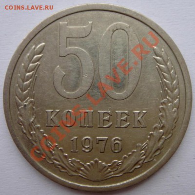 50 копеек 1976_хор. ходячка__2.03.14__22.00 - DSC03448.JPG