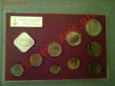 Набор монет 1980 в жесткой упаковке до 26.02.2014 в 22.00 - Фото0054
