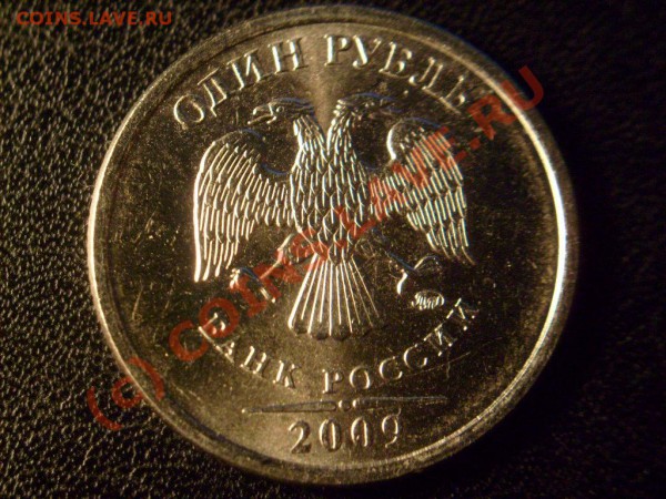 рубль 2009 ммд не магн шт? - S7300902.JPG
