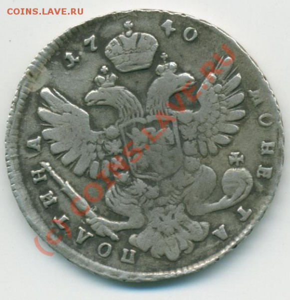 Полтина 1740 год до 26.02.10 22.00 мск - poltina_
