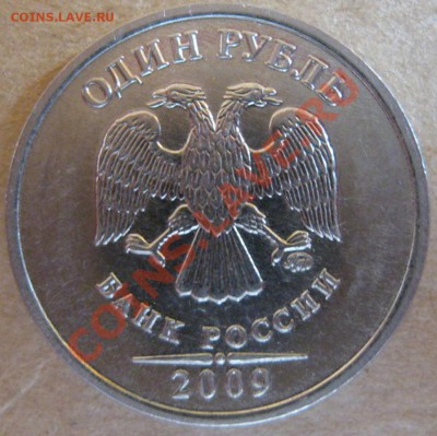 1 рубль 2009 ммд. шт.? - IMG_1697