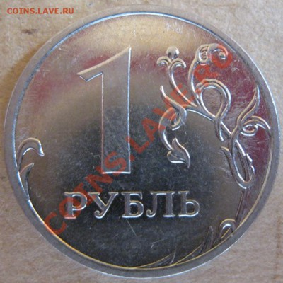 1 рубль 2009 ммд. шт.? - IMG_1695