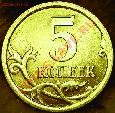 5 копеек 2008 с.п. 5.21 или 5.22? - IMG_20140224_182309