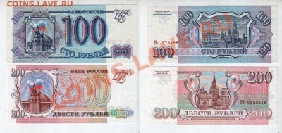 РОССИЯ, 100+200 рублей 1993 UNC, до 28.02 @ 22:00 - 100+200